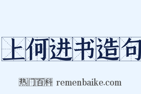 上何进书造句是什么意思的图片
